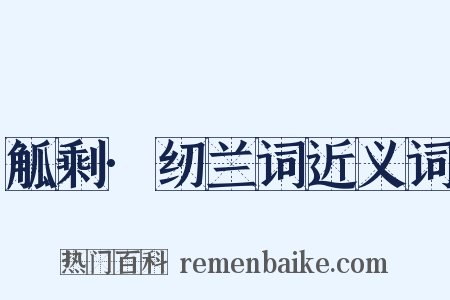 觚剩·纫兰词近义词是什么意思的图片